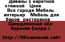 Диваны с каретной стяжкой › Цена ­ 8 500 - Все города Мебель, интерьер » Мебель для баров, ресторанов   . Свердловская обл.,Верхняя Салда г.